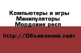 Компьютеры и игры Манипуляторы. Мордовия респ.